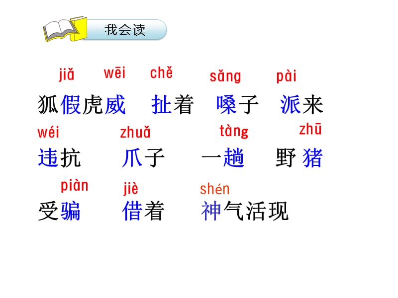 部编版二年级上册《狐假虎威》.ppt_第2页