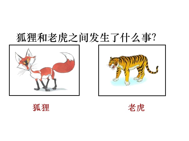 部编版二年级上册《狐假虎威》.ppt_第3页