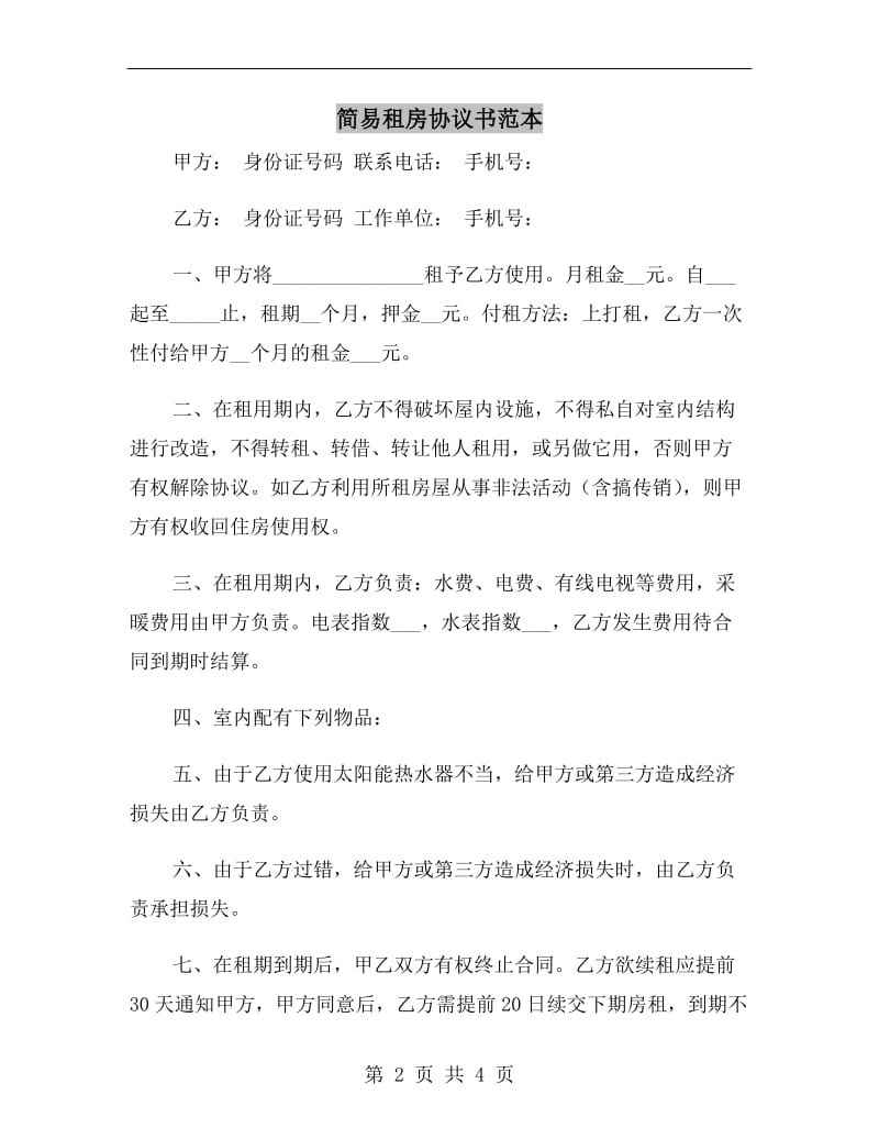 简易租房协议书范本.doc_第2页