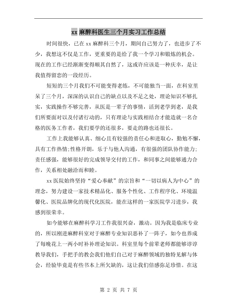 xx麻醉科医生三个月实习工作总结.doc_第2页