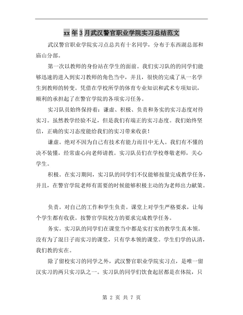 xx年3月武汉警官职业学院实习总结范文.doc_第2页