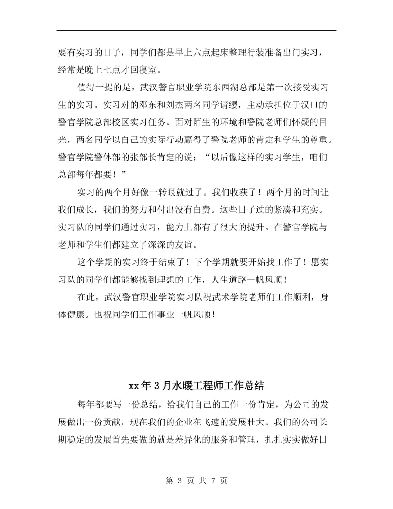 xx年3月武汉警官职业学院实习总结范文.doc_第3页