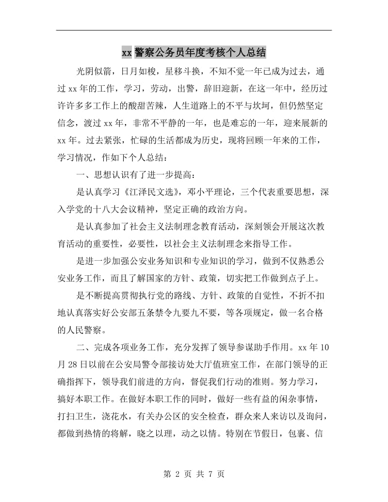 xx警察公务员年度考核个人总结.doc_第2页