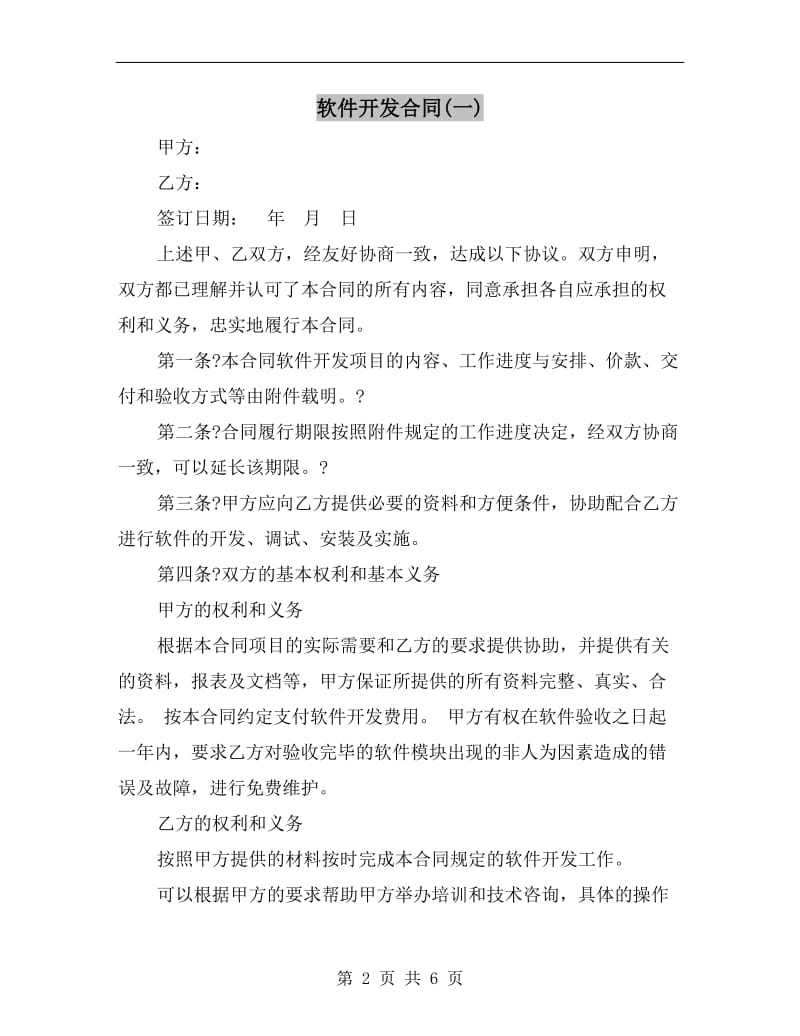 软件开发合同(一).doc_第2页