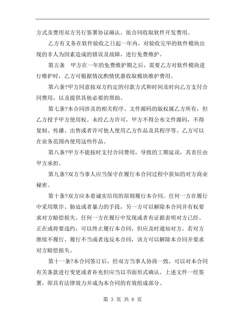 软件开发合同(一).doc_第3页