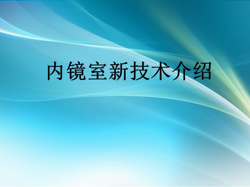 胃镜科新技术推介会_第1页