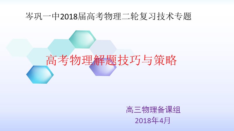 高考物理答题技巧与策略.ppt_第1页