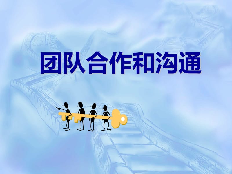 《团队合作和沟通》PPT课件.ppt_第1页