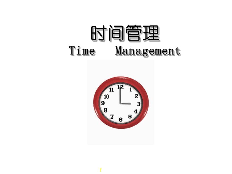 时间管理技巧主题班会.ppt_第1页