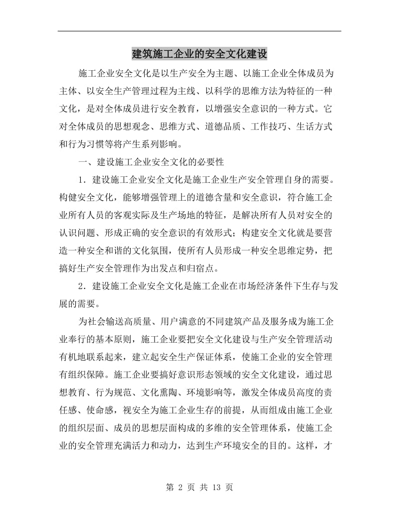 建筑施工企业的安全文化建设.doc_第2页