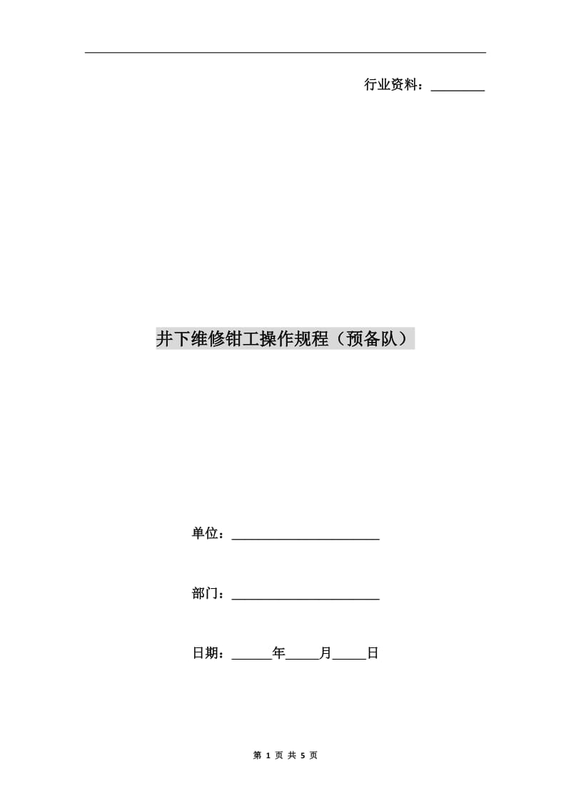 井下维修钳工操作规程（预备队）.doc_第1页