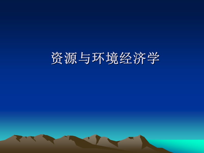 资源与环境经济学.ppt_第1页