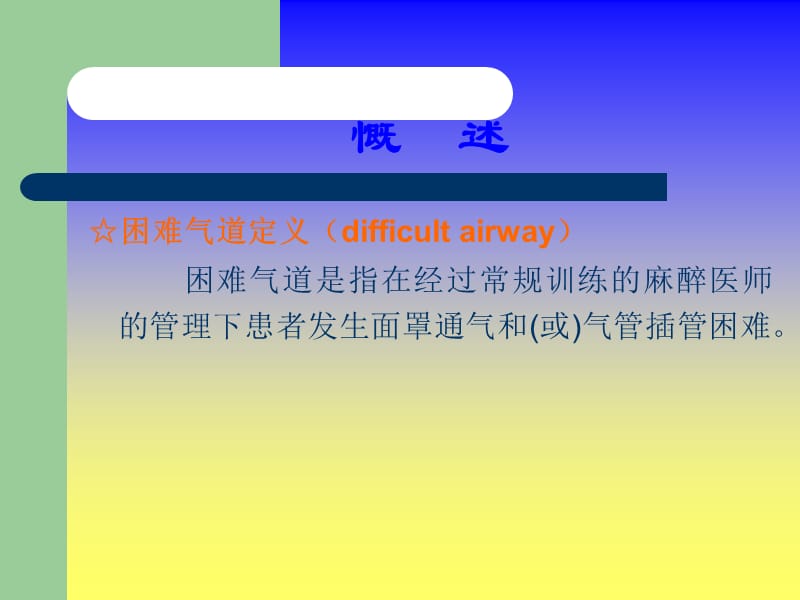 《困难气道的管理》PPT课件.ppt_第2页