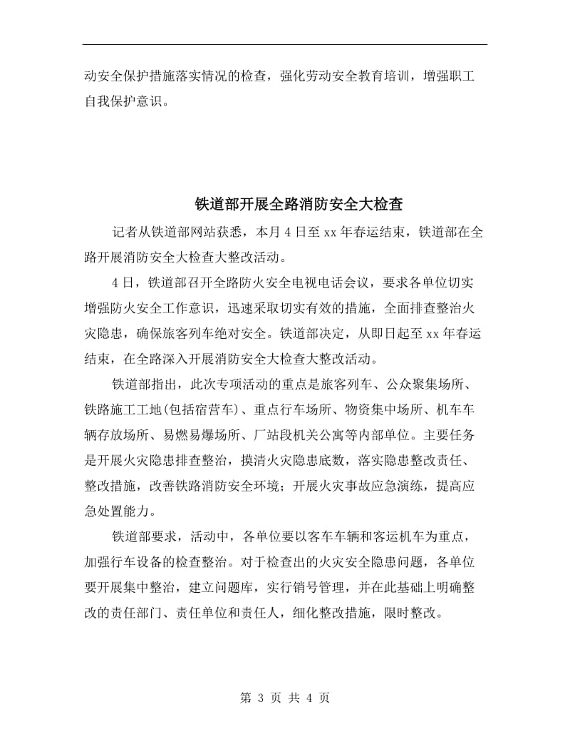 铁道部再次强调要切实加强施工安全管理.doc_第3页