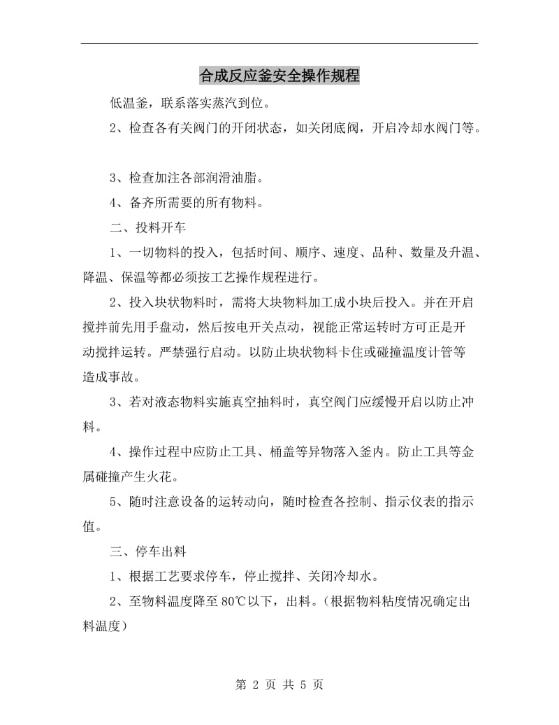 合成反应釜安全操作规程.doc_第2页