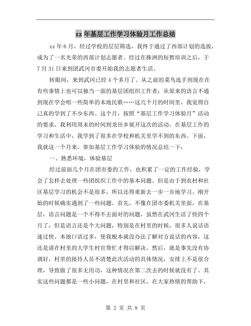 xx年基层工作学习体验月工作总结.doc_第2页