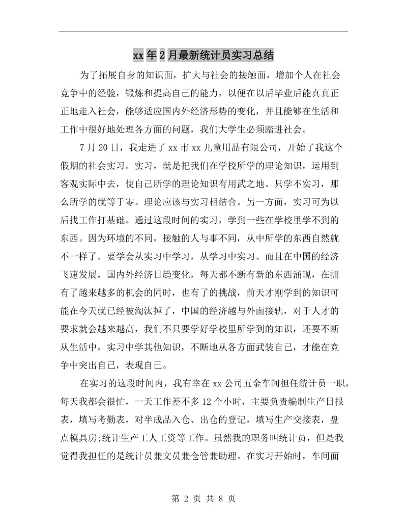 xx年2月最新统计员实习总结.doc_第2页