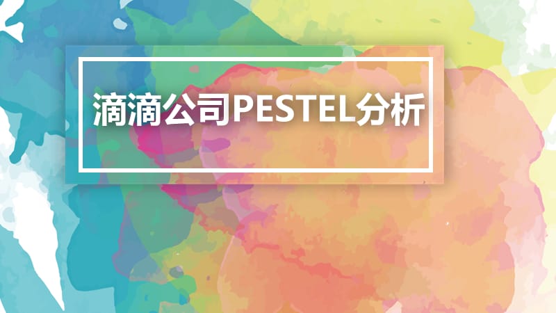 滴滴公司pest分析.ppt_第1页