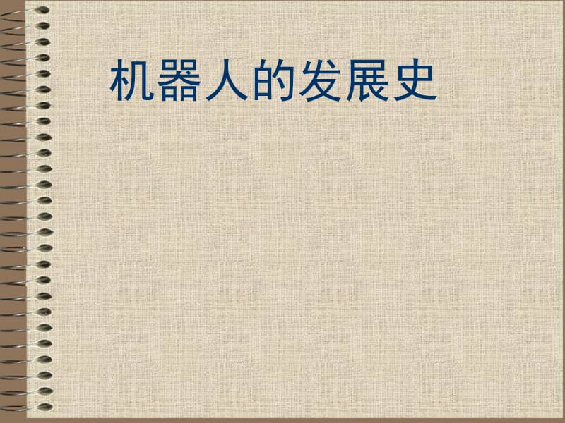 《机器人的发展史》PPT课件.ppt_第1页