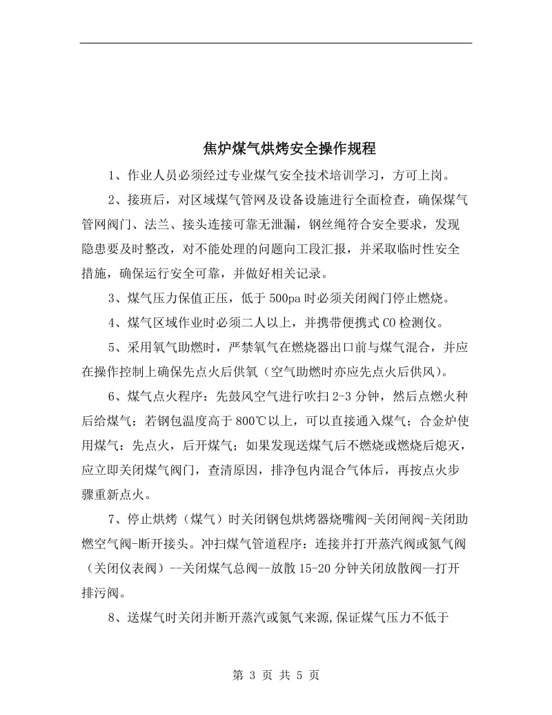 焦炉煤气泄漏安全知识.doc_第3页