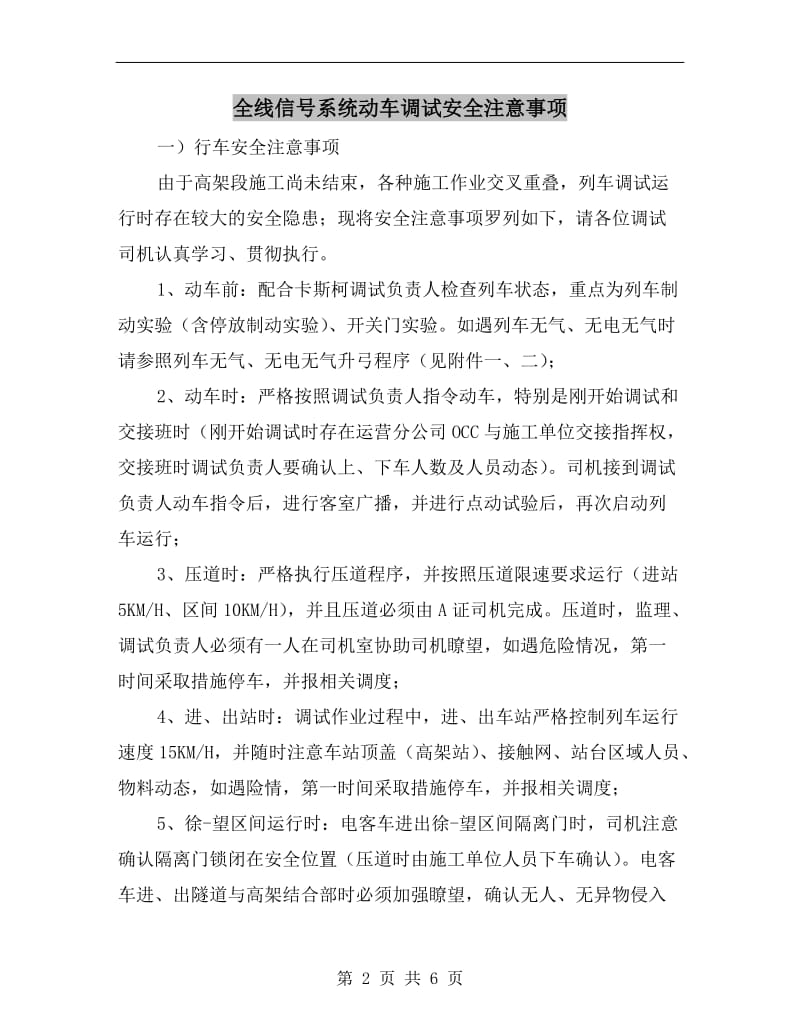 全线信号系统动车调试安全注意事项.doc_第2页