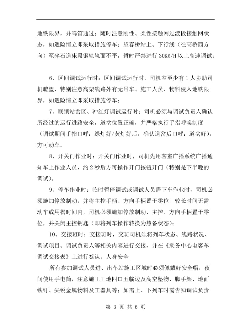 全线信号系统动车调试安全注意事项.doc_第3页