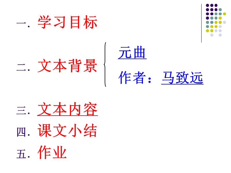 马致远的天净沙秋思.ppt_第2页