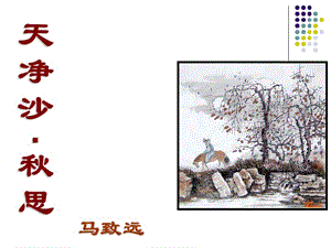 馬致遠(yuǎn)的天凈沙秋思.ppt