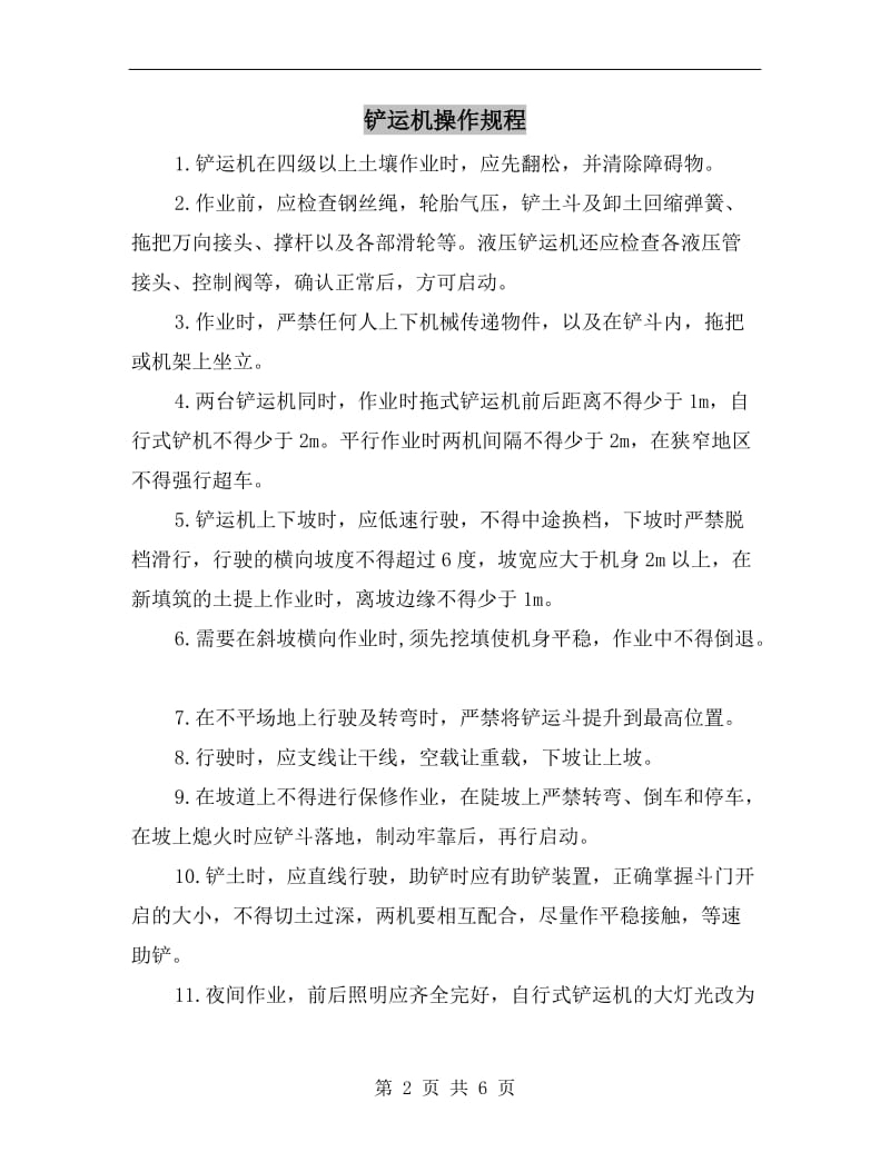 铲运机操作规程.doc_第2页