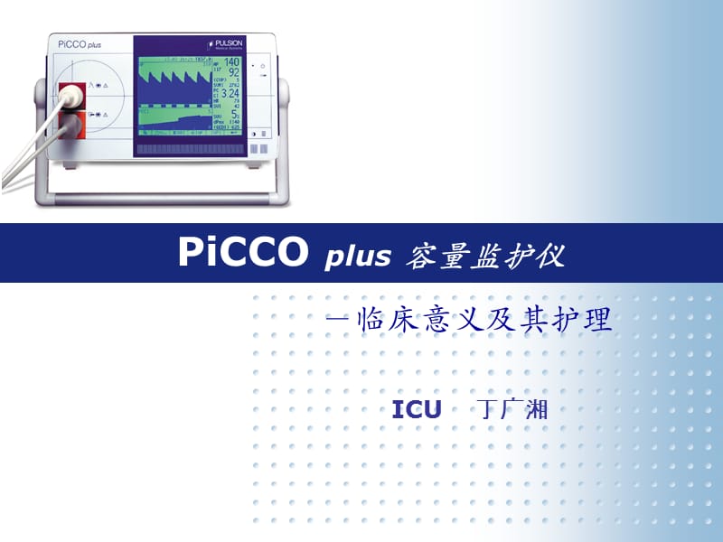 PiCCO监测以及护理.ppt_第1页