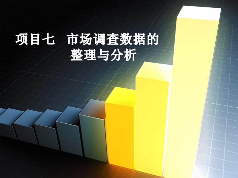 项目七调查数据的整理与分析.ppt_第1页