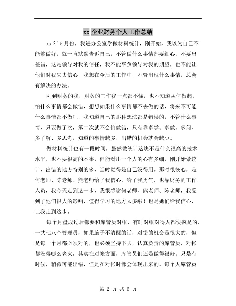 xx企业财务个人工作总结.doc_第2页