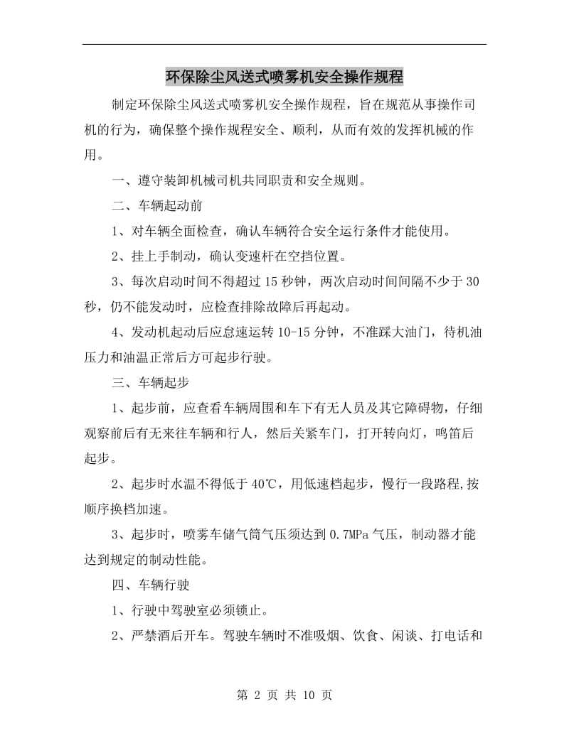 环保除尘风送式喷雾机安全操作规程.doc_第2页