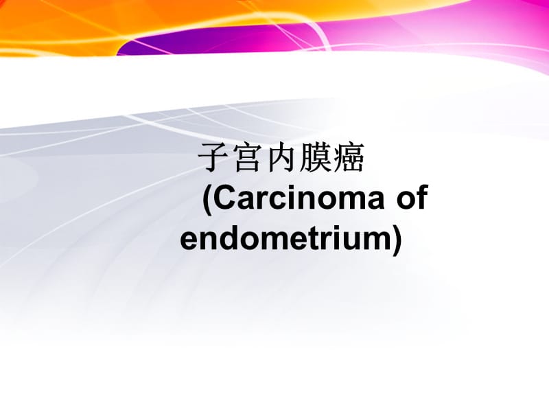 《子宫内膜癌解析》PPT课件.ppt_第1页