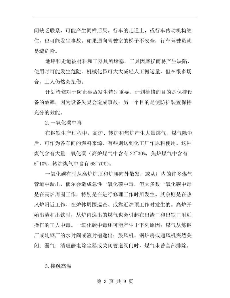 钢铁工业的职业危害与预防.doc_第3页