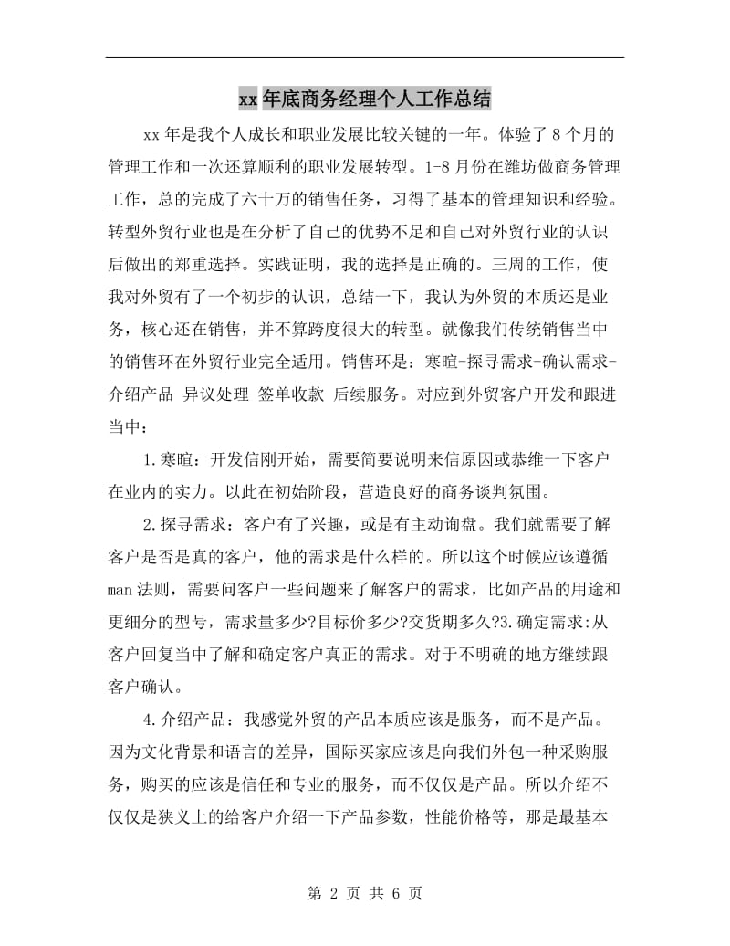 xx年底商务经理个人工作总结.doc_第2页