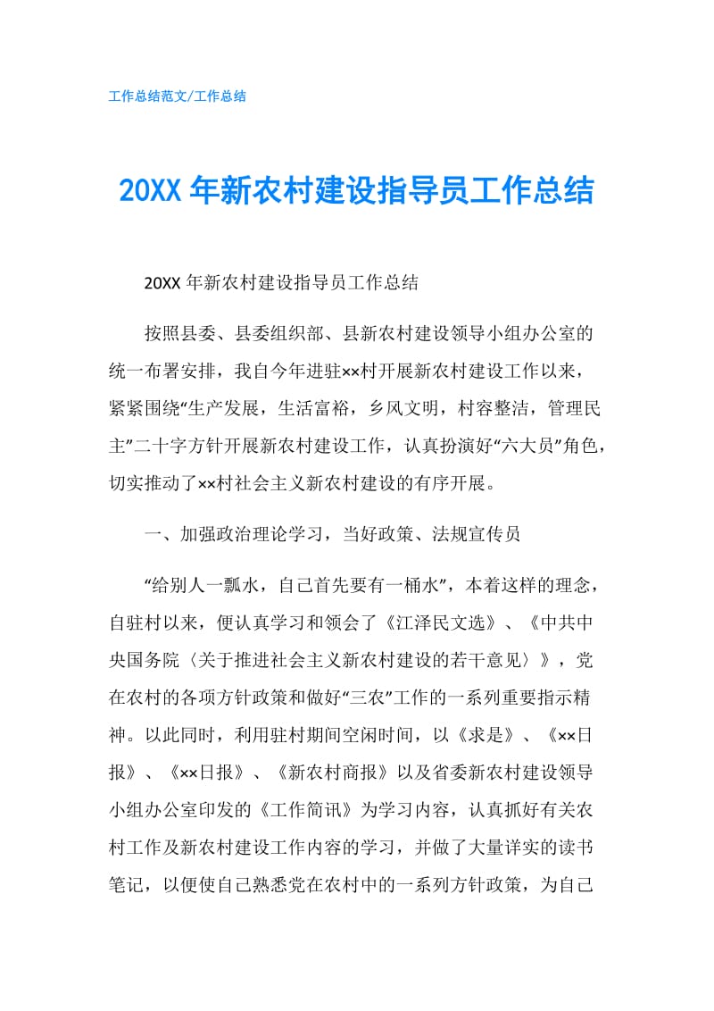 20XX年新农村建设指导员工作总结.doc_第1页