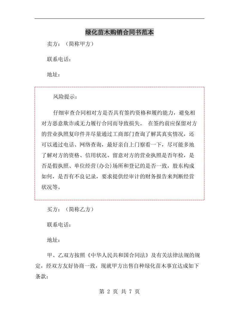 绿化苗木购销合同书范本.doc_第2页