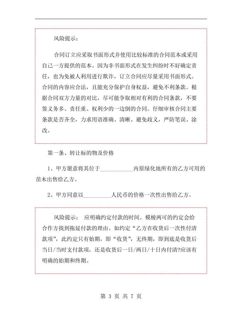 绿化苗木购销合同书范本.doc_第3页