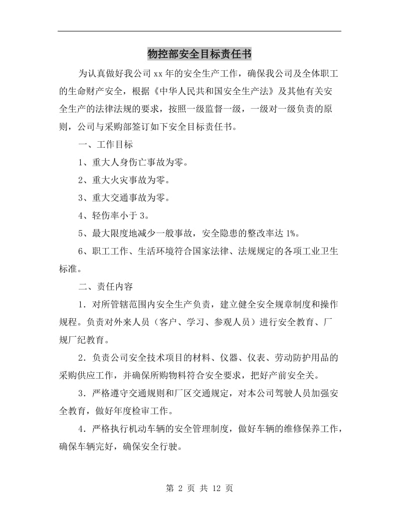 物控部安全目标责任书.doc_第2页