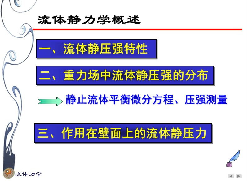 流体力学-流体静力学.ppt_第2页