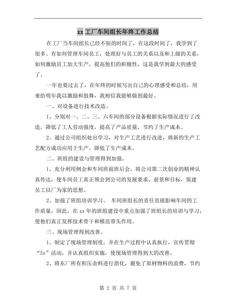 xx工厂车间组长年终工作总结.doc_第2页