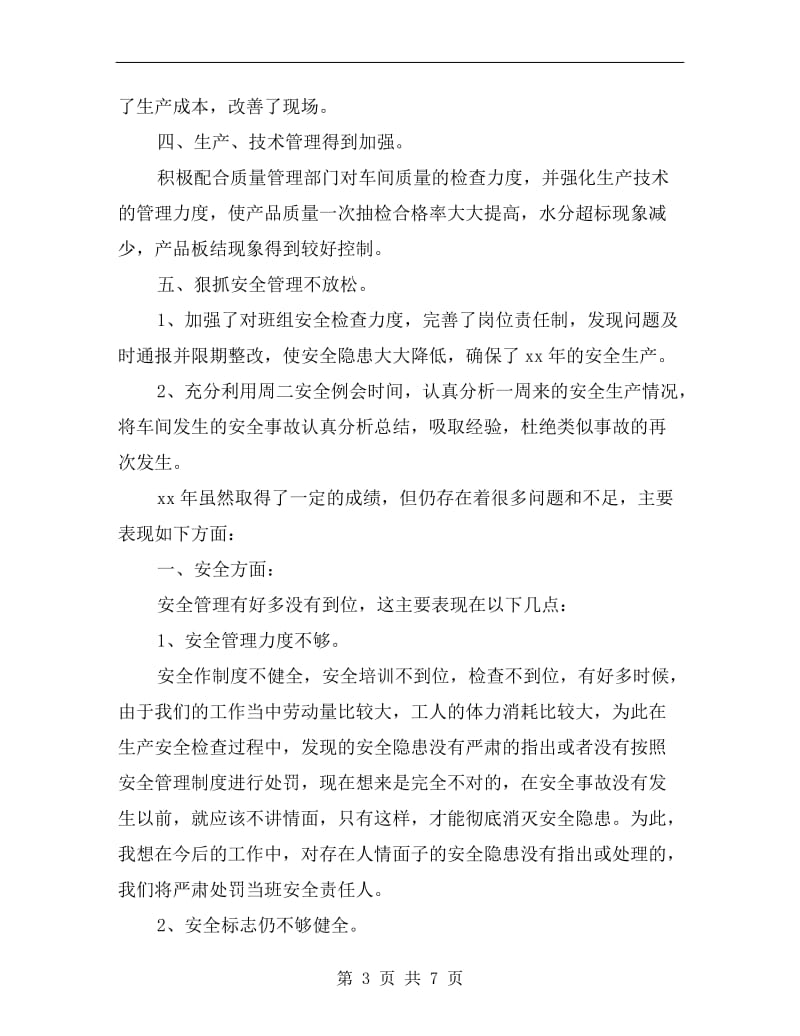 xx工厂车间组长年终工作总结.doc_第3页