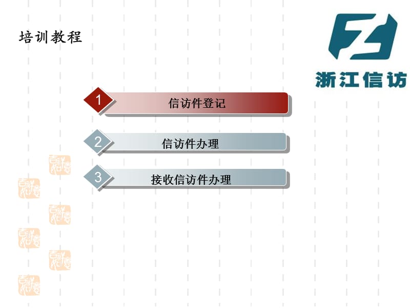 网上信访信息系统操作培训.ppt_第2页