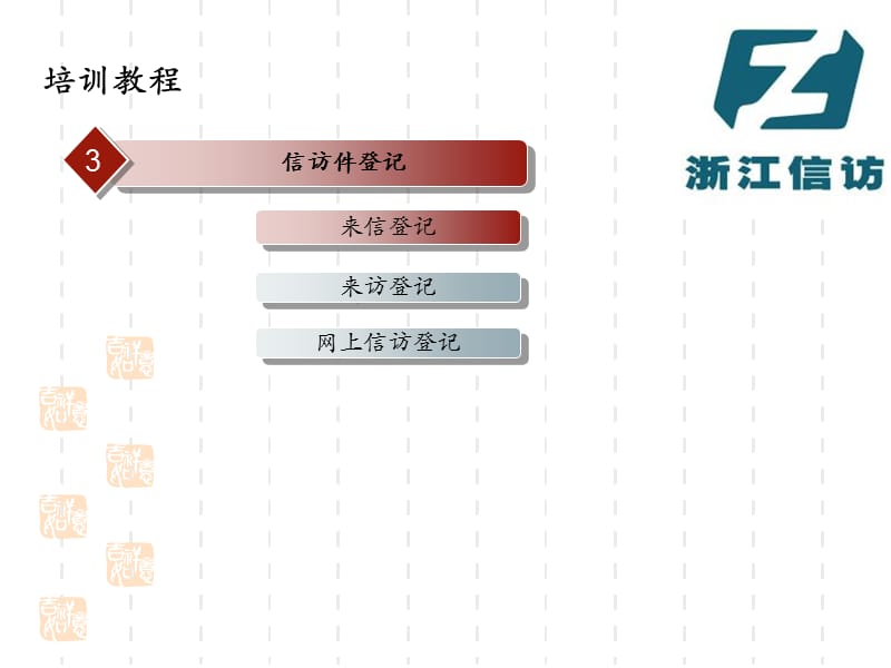 网上信访信息系统操作培训.ppt_第3页