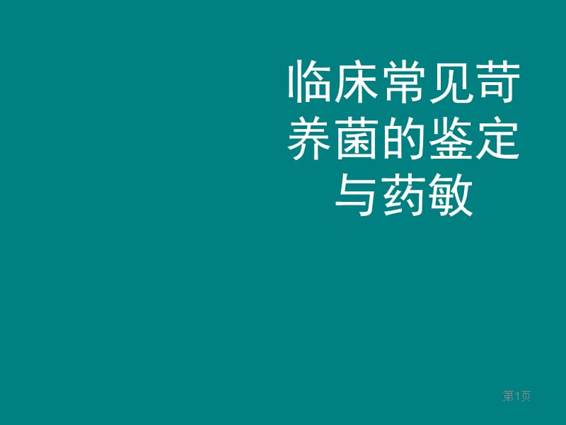 临床常见苛养菌的培养与鉴定_第1页