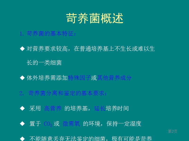 临床常见苛养菌的培养与鉴定_第2页