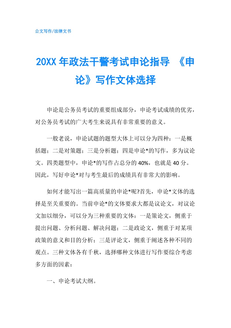 20XX年政法干警考试申论指导 《申论》写作文体选择.doc_第1页