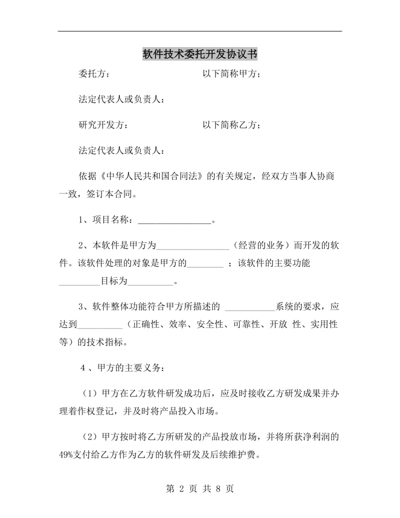 软件技术委托开发协议书B.doc_第2页