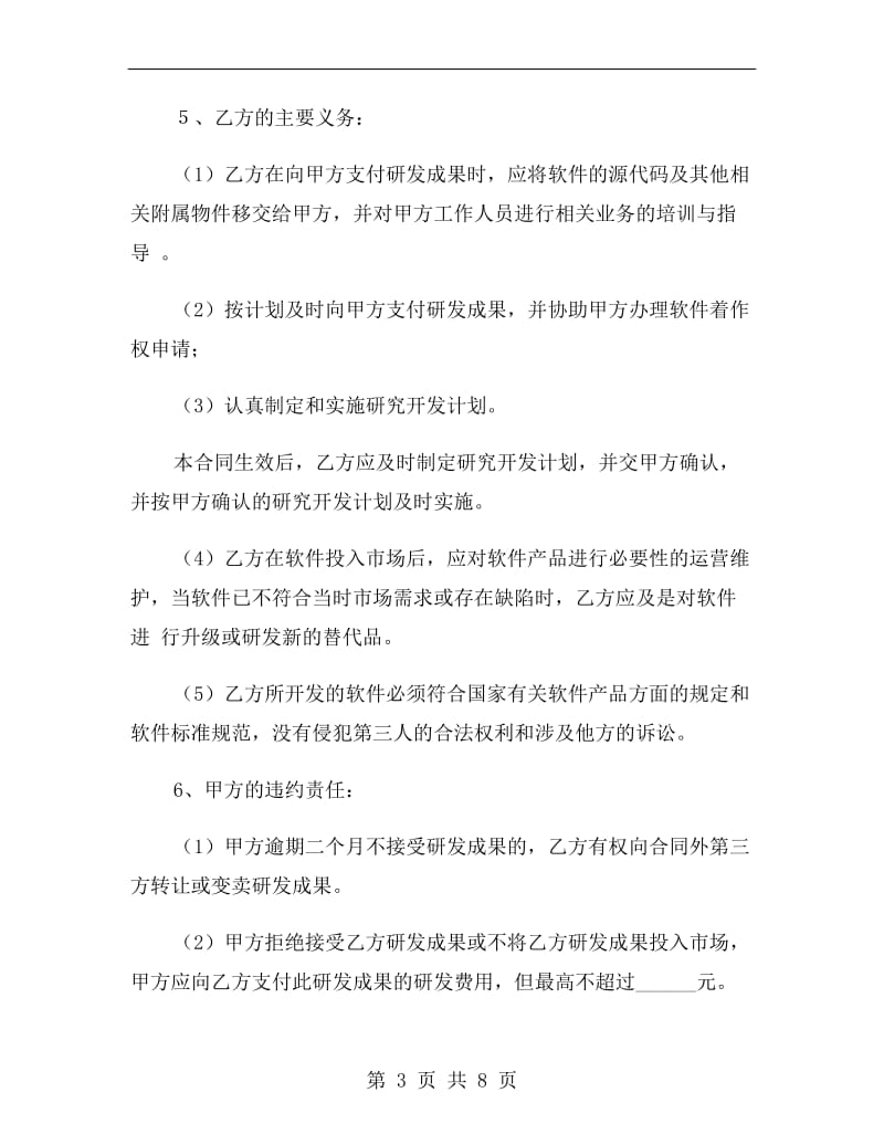 软件技术委托开发协议书B.doc_第3页